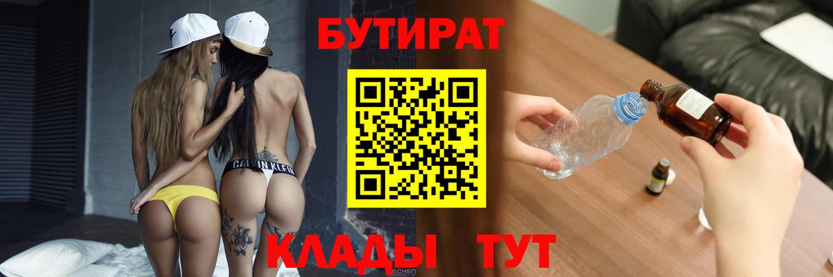 Заинск  БУТИРАТ 99%  Вход с VPN 